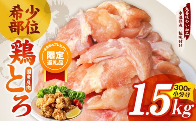 mrz0391 【ふるプレ限定品】国産鶏とろ（肩肉）1.5kg（300g×5P）【スピード発送 カット済み 氷温熟成×極味付け 小分け 味付き 簡単調理 訳あり サイズ不揃い 鶏肉 鶏とろ 肩肉 とり】