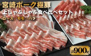 契約農場ですくすく育った宮崎ポーク極豚上しゃぶしゃぶ食べ比べセット 900g（豚肉 豚 豚バラ バラ モモ ロース しゃぶしゃぶ用 宮崎県）