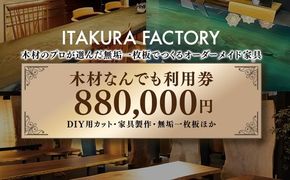 木材なんでも利用券880,000円分【木材の事ならDIY用カット・家具製作・無垢一枚板等なんでもご相談ください】 ｜ チケット 収納棚 木工製品 ※離島への配送不可