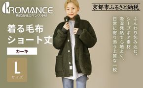 【ロマンス小杉】やわらか素材で吸湿発熱! 着る毛布 ショート丈＜Lサイズ・カーキ＞｜京都 寝具専門店 人気 ガウン ハウスコート［ パジャマの上に着る毛布 あったか 暖か 防寒 人気 おすすめ 寝具 ガウン ハウスコート 通販 送料無料 ふるさと納税 ］ 261009_A-ACA009VC06