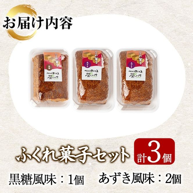 【0055427a】ふくれ菓子セット (あずき・黒糖)(計3個) 小豆 こくとう お菓子 和菓子 菓子 スイーツ おやつ 【茶いっぺ】