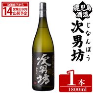 次男坊(1800ml×1本) 黄麹仕込み 国産 焼酎 芋焼酎 いも焼酎 お酒 アルコール 水割り お湯割り ロック 父の日 贈答用 ギフト【鹿児島酒造】akn009-52