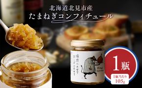 北海道北見市産 たまねぎコンフィチュール 1瓶 ( 玉ねぎ たまねぎ ジャム コンフィチュール )【189-0024】