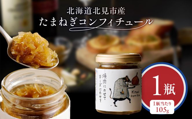 北海道北見市産 たまねぎコンフィチュール 1瓶 ( 玉ねぎ たまねぎ ジャム コンフィチュール )【189-0024】
