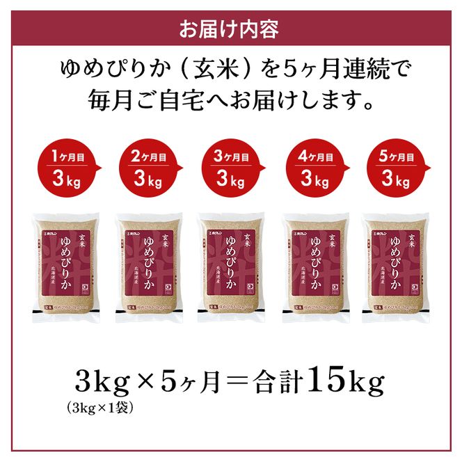 5ヵ月 定期便 (玄米3kg)ホクレンゆめぴりか(3kg×1袋) 北海道米 お米 玄米 ごはん ご飯 ライス 和食 炭水化物 主食 おにぎり お弁当 ほど良い粘り 豊かな甘み つややか 特A [JA新おたる]