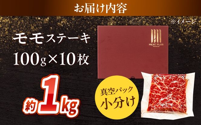 【A4〜A5】長崎和牛 モモステーキ 1kg（100g×10枚）/ 赤身 もも 牛肉 ぎゅうにく すてーき / 南島原市 / 株式会社MEAT PLUS[SHG020]