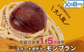 099H1062f 【父の日】大人気！高級渋皮栗1.5個と芋匠さのや自慢のスイートポテトが入ったモンブラン！400g（4個×100g）