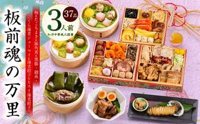 Y117 おせち「板前魂の万里」和洋中華風 三段重 37品 3人前 6.8寸 豚角煮＆焼売4種＆鮑＆餃子2種＆たこちまき 付き【おせち料理 板前魂 贅沢おせち お節 惣菜 冷凍 先行予約 年内発送 おせち料理2026】