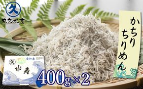 風味＋旨味が凝縮された「かちりちりめん」　H018-058