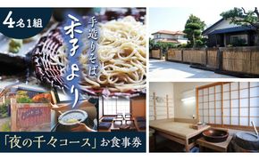 夜の千々コース お食事券 ( 4名様1組 ) 和食 蕎麦 そば 日本料理 コース料理 ディナー ランチ 食事券 チケット 茨城県 牛久市 利用券 施設利用券 ギフト 贈り物 お祝い 贈答 記念日 ［CD007us］