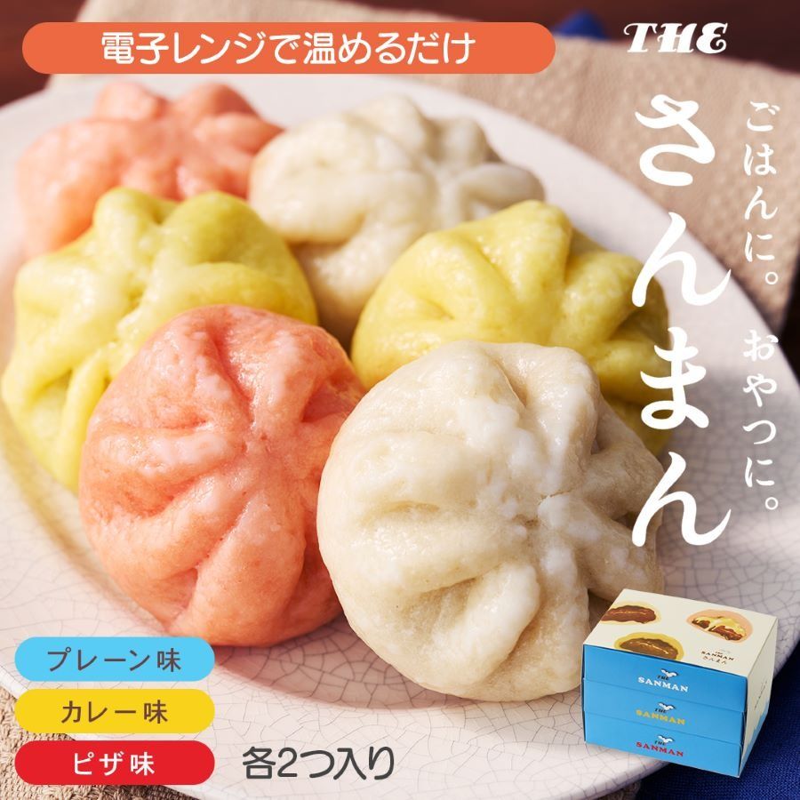 さんまんバラエティセット 3箱 セット (1箱 100g 2つ入り 計6個) プレーン味 カレー味 ピザ味 冷凍 惣菜 軽食 おやつ 朝食 点心 中華まん ピザまん カレーまん 大船渡 三陸 岩手県[oikawa030]