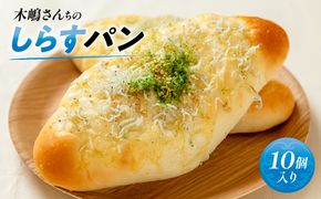 木嶋さんちのしらすパン　10個入り IKTK008