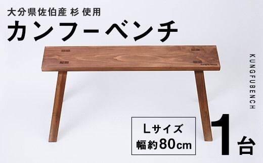 カンフーベンチ 1台 (柿渋・Lサイズ) 椅子 いす 家具 完成品 組み立て不要 杉 すぎ 木製 雑貨 日用品 インテリア 職人 ハンドメイド 手作り 手仕事 [JK05][隠れ家具工房 木吉]