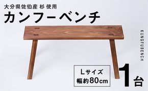 カンフーベンチ 1台 (柿渋・Lサイズ) 椅子 いす 家具 完成品 組み立て不要 杉 すぎ 木製 雑貨 日用品 インテリア 職人 ハンドメイド 手作り 手仕事 【JK05】【隠れ家具工房 木吉】