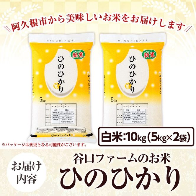鹿児島県産のお米 ひのひかり(計10kg・5kg×2袋) 国産 白米 自社精米 ご飯 おこめ おにぎり お弁当 ひのひかり【谷口ファーム】akn064-08