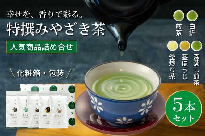 茶 特撰 みやざき茶 5本 セット [谷岩茶舗 宮崎県 日向市 452061729] 日本茶 詰め合わせ 飲み比べ 煎茶 深蒸し 釜炒り 白折 ほうじ お茶 香り 和菓子 茶葉