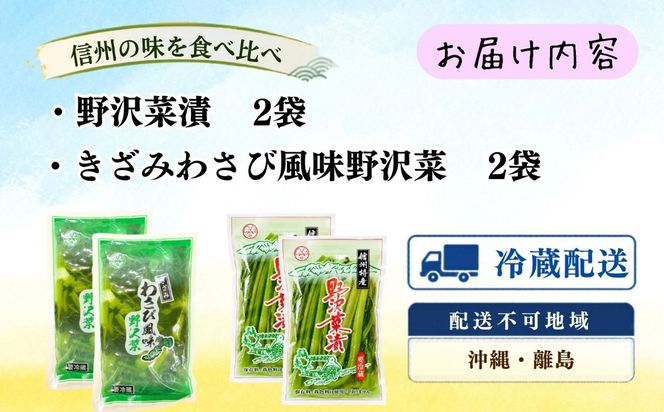 【漬物セット】野沢菜漬 300g 2袋 & キザミわさび風味 野沢菜 150g 2袋 合計 4袋 900g《保存料・合成着色料不使用》 (Bl-011) 