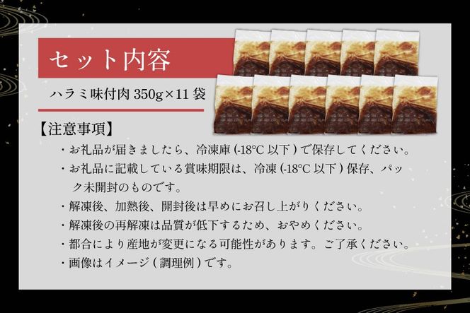 牛肉 味付け牛 サガリ 350g 11袋 計約3.8kg [小林食品 福岡県 宇美町 um40azo890015] 肉 焼き肉 サガリ 味付け牛肉 牛焼肉 個包装 冷凍