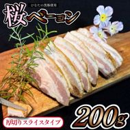 【地元ブランド豚使用】桜ベーコン 厚切りスライスタイプ 200g （黒豚 豚肉 豚 ベーコン 燻製）