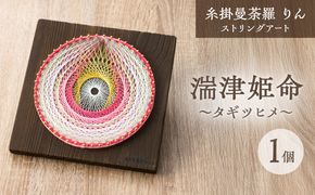 糸掛曼荼羅りん「湍津姫命～タギツヒメ」【糸掛人 MOKO】_HA0802