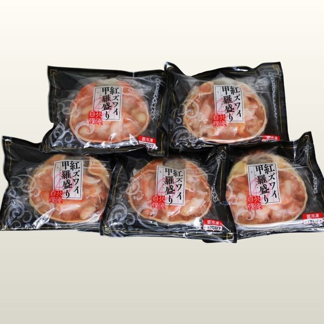 13-218 紅ずわいがに甲羅盛り(100ｇ×5個)