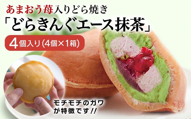 あまおう苺入りどら焼き「どらきんぐエース抹茶」4個入り≪糸島市≫【株式会社エモテント】 どら焼き/あまおう/あまおう苺/イチゴ/伊都きんぐ [AVH004] どら焼き あまおう 苺 イチゴ いちご 和菓子 お菓子 抹茶 あんこ
