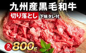 訳あり 九州産黒毛和牛 牛肉 切り落とし 800g 国産 黒毛和牛 国産牛 和牛 肉 スライス 小分け 柔らか 牛丼 肉じゃが 冷凍 送料無料 味付け肉 福岡県 福岡 九州 グルメ お取り寄せ