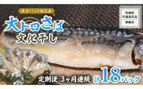 【 3ヶ月連続 定期便 】 大トロ さば文化 干し 1枚真空 6パック ( 茨城県共通返礼品 :神栖市 ) 海鮮 鯖 切り身 切身 さば サバ 干物 真空パック 真空包装 化粧箱 冷凍 ノルウェーさば [EO002us]