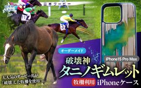 【破壊神タニノギムレット】牧柵利用iPhoneケース　iPhone15 Pro Max BRTV103-1