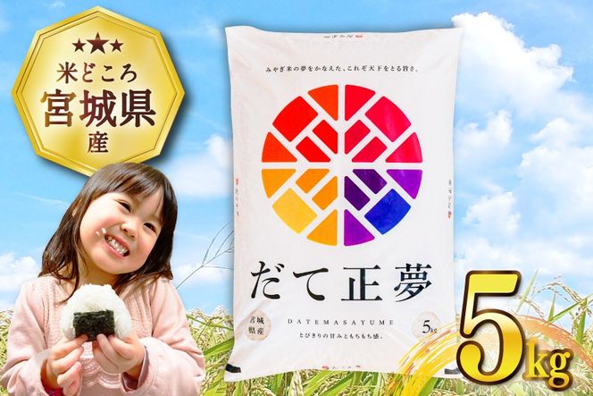 【CF03】米 宮城県産 だて正夢 5kg [気仙沼米穀商業協同組合 宮城県 気仙沼市 20565768] 一等米 ブランド米 白米 精米 ご飯 ごはん コメ こめ 小分け 家庭用