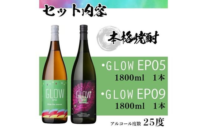 ＜入金確認後、2週間以内に発送!＞若潮酒造 本格焼酎＜GLOWシリーズ＞飲み比べセット(1800ml 計2本!)GLOW EP05 GLOW EP09 b6-028-2w