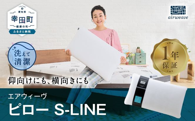 エアウィーヴ ピロー S-LINE 枕 寝具 まくら マクラ 睡眠 快眠 洗える 洗濯 洗濯可