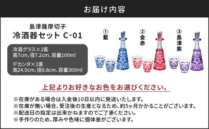＜色が選べる＞島津薩摩切子　冷酒器セット　K010-040