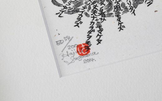 「雨ニモマケズ」木口木版画 【157】