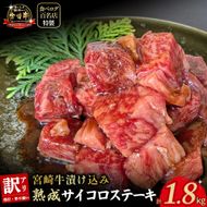 【食べログ百名店特製】宮崎牛漬け込み熟成サイコロステーキ 1.8kg 国産 牛肉 国産牛 宮崎牛 黒毛和牛 お肉 肉 サイコロステーキ 熟成 ステーキ 冷凍 タレ漬け ステーキ肉 宮崎県