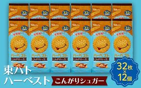東ハト ハーベスト こんがりシュガー 32枚×12個 ビスケット サクサク こども 子供 おやつ お菓子 遠足 定番 FAA-233