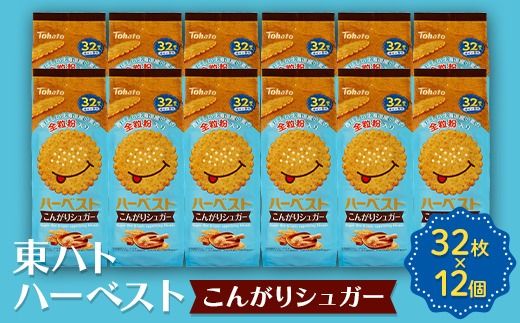 東ハト ハーベスト こんがりシュガー 32枚×12個 ビスケット サクサク こども 子供 おやつ お菓子 遠足 定番 FAA-233