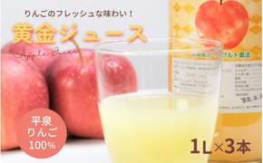 黄金（りんご）ジュース 1,000ml×3本 〈平泉町産 完熟りんご 100％使用〉/ りんご リンゴ りんごジュース リンゴジュース 林檎 果物 くだもの フルーツ 甘い 飲料 果汁飲料 大文字りんご園【dma100-1lx3A】