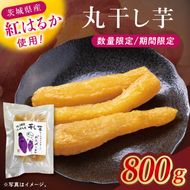 干し芋紅はるか　丸干し　800ｇ【紅はるか べにはるか さつまいも サツマイモ 甘い おいしい 茨城県 北茨城市】(BV019)