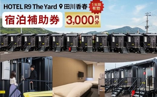 HOTEL R9 The Yard 田川香春 宿泊補助券 3,000円分 ／ コンテナ 客室 軽食 カレー ピラフ 自然 宿泊 宿 補助券 ホテル 部屋 コンテナホテル 施設 秘密基地 無料軽食 リラックス 観光 旅行