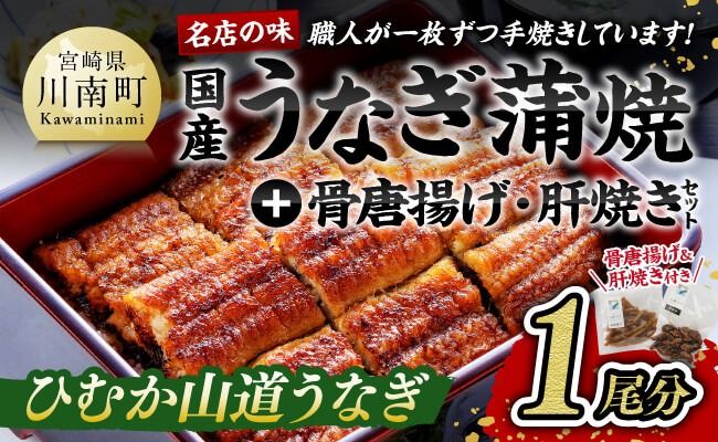 名店の味 宮崎県産うなぎ蒲焼「お楽しみセット」(蒲焼き1尾/骨の唐揚げ/肝焼/蒲焼きのタレ/粉山椒) 国産 鰻 蒲焼き☆ [G8407]