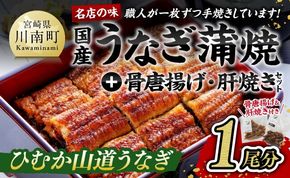 うなぎ 名店の味 宮崎県産うなぎ 蒲焼 「お楽しみセット」 (蒲焼き1尾 骨の唐揚げ 肝焼 蒲焼きのタレ 粉山椒) 国産 九州産 鰻 蒲焼き 惣菜 ウナギ ☆  [G8407]