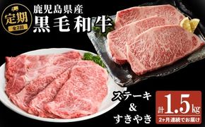 【定期便全2回】鹿児島県産黒毛和牛のすき焼き・ステーキ定期便(計1.5kg) t0042-009