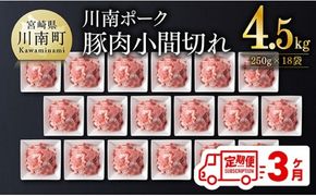 豚肉 【3ヶ月定期便】宮崎県産豚肉 川南ポーク小間切れ4.5kg(250g×18パック) 【 川南町産 豚肉 肉 切り落とし 小分け 定期便 送料無料 】 [B05001t3]