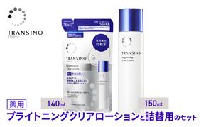 トランシーノ薬用ブライトニングクリアローション150mL、詰替用140mLセット ケア スキンケア 美白 美容液 保湿 肌荒れ防止 うるおい しみ・そばかすを防ぐ トランシーノ 第一三共