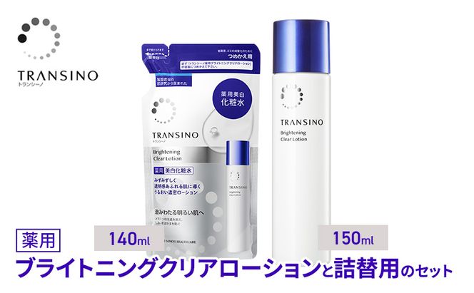 トランシーノ薬用ブライトニングクリアローション150mL、詰替用140mLセット ケア スキンケア 美白 美容液 保湿 肌荒れ防止 うるおい しみ・そばかすを防ぐ トランシーノ 第一三共