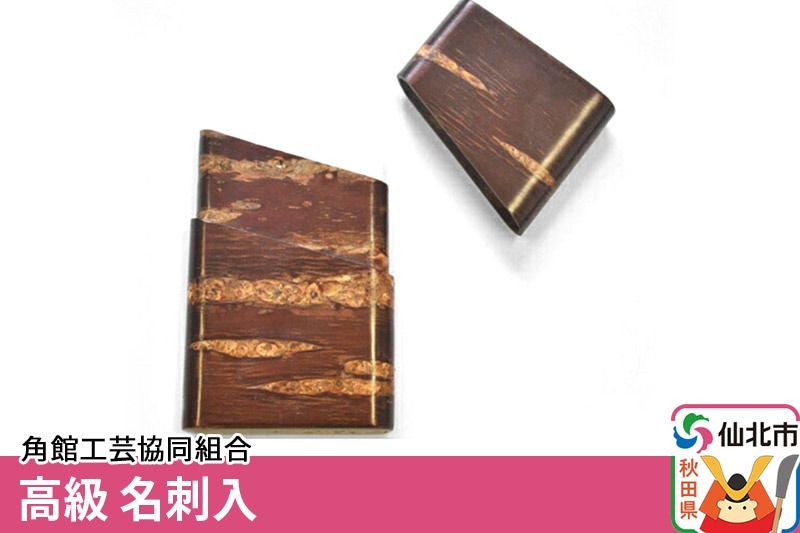 角館樺細工 高級 名刺入 角館工芸協同組合|02_kdk-020101