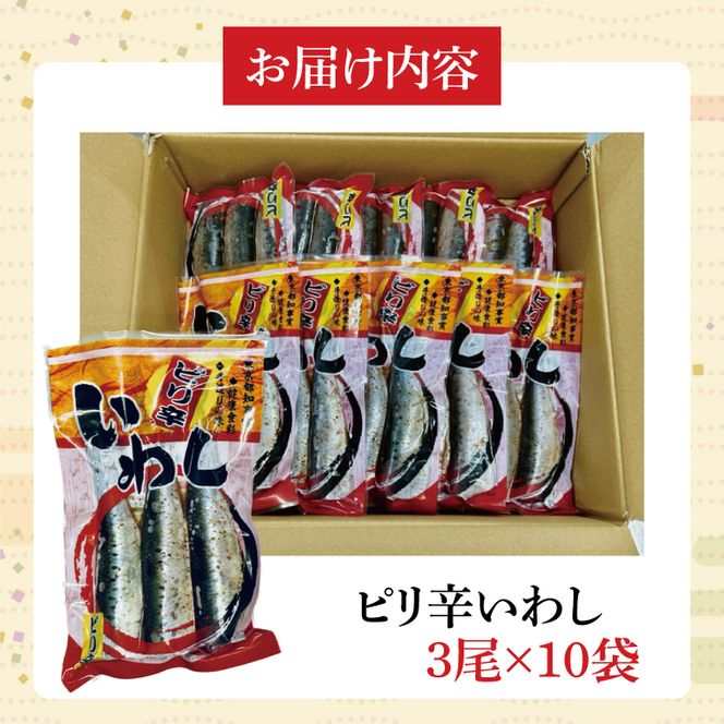ピリ辛いわし南蛮漬け【鮮魚 イワシ ウマ辛 ご飯のお供】(CH202)