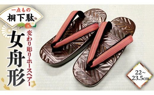 【 桐下駄 】 女舟形 Ｍ判 変わり彫り ホースヘアー 花緒付き ( 22～23.5cm ) 下駄 げた ゲタ 履物 靴 くつ 馬 うま [BL041ci]