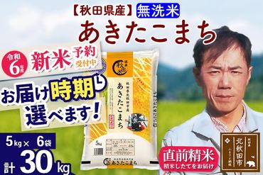 ※令和6年産 新米予約※秋田県産 あきたこまち 30kg【無洗米】(5kg小分け袋)【1回のみお届け】2024産 お届け時期選べる お米 みそらファーム|msrf-32301